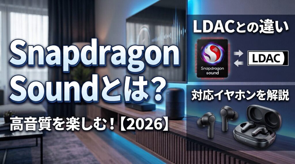 Snapdragon Soundとは？LDACとの違いと対応イヤホンを解説