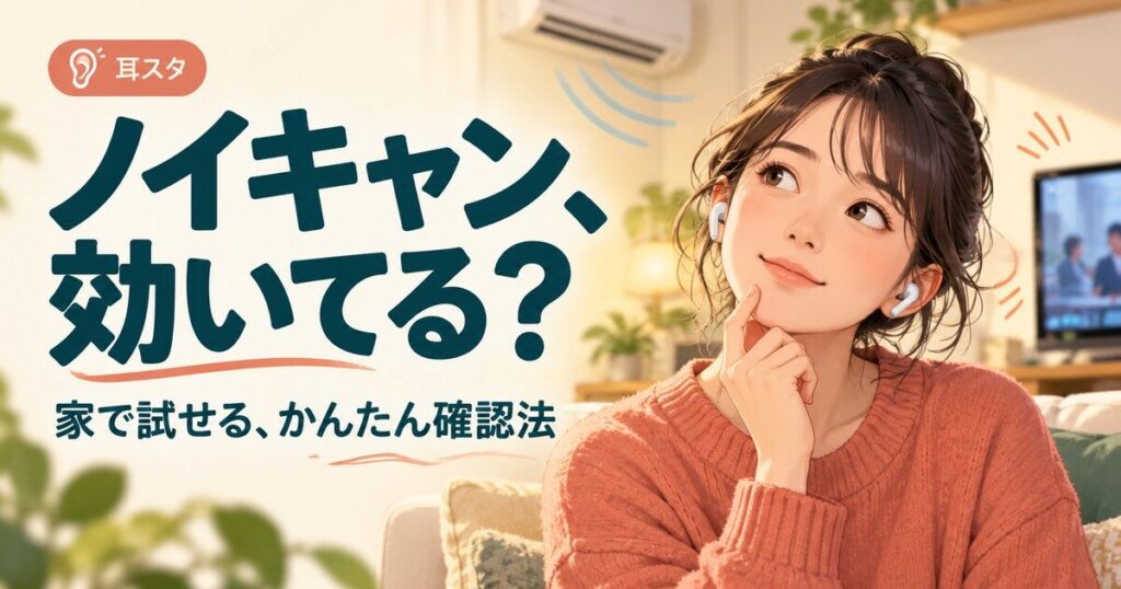 生活音を背景にイヤホンで耳を澄ます女性を描いた、ノイズキャンセリング確認方法の記事専用AI生成アイキャッチ