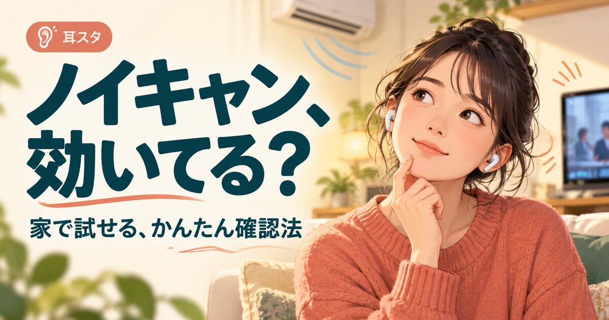 生活音を背景にイヤホンで耳を澄ます女性を描いた、ノイズキャンセリング確認方法の記事専用AI生成アイキャッチ