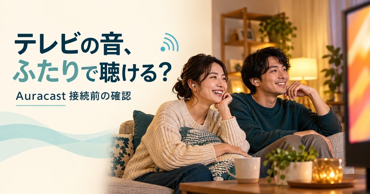 Auracastでテレビの音声を共有する説明用イメージ